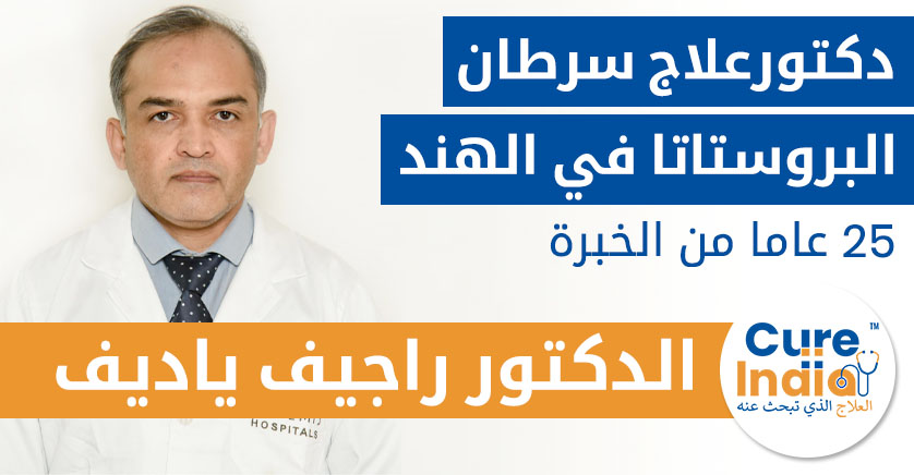 الدكتور راجيف ياديف - دكتورعلاج سرطان البروستاتا